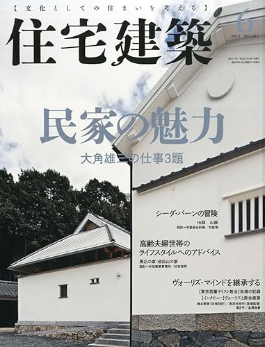 【中古】(非常に良い)住宅建築 No.451(2015年06月号) [雑誌] 民家の魅力【メーカー名】【メーカー型番】【ブランド名】建築資料研究社 建築 建築思潮研究所: Editor【商品説明】住宅建築 No.451(2015年06月号) [雑誌] 民家の魅力初期不良に関する返品 商品到着から7日間以内に初期不良が発生した場合のみ、返品をお受けいたします。 お客様都合のキャンセル・返品 イメージと異なる、必要でなくなった等の理由によるキャンセル・返品は一切お受けしておりません。 付属品に関する確認 中古品は基本的に説明書、外箱、ドライバーインストール用CD-ROMは付属しておりません。 特にレンタル落ちの商品には、収納BOXや特典類など一切の付属品がないことをご理解ください。 また、商品名に「限定」や「保証」と記載があっても、特典や保証、ダウンロードコードは含まれておりません。 掲載内容と付属品が異なる場合、受注前に内容確認のメールをお送りいたします。 商品画像について 掲載されている写真は代表画像です。実際の商品とは異なる場合がありますので、予めご了承ください。 中古品の状態 中古品はキズや汚れがある場合がありますので、その点をご理解いただける方のみご購入ください。 在庫状況について 他のモールでも販売しているため、ご注文のタイミングによっては商品がご用意できない場合があります。 その場合、キャンセルのご連絡をさせていただきます。 上記ご理解の上、お買い求めいただけますようお願い申し上げます。 ご注文からお届けまで1．ご注文　　ご注文は24時間受け付けております 2．注文確認ご注文後、注文確認メールを送信します 3．在庫確認　多モールでも併売の為、在庫切れの場合はご連絡させて頂きます。　 ※中古品は受注後に、再メンテナンス、梱包しますのでお届けまで4〜10営業日程度とお考え下さい。 4．入金確認　前払い決済をご選択の場合、ご入金確認後に商品確保・配送手配を致します。 5．出荷 　配送準備が整い次第、出荷致します。配送業者、追跡番号等の詳細をメール送信致します。 6．到着　出荷後、1〜3日後に商品が到着します。 　※離島、北海道、九州、沖縄は遅れる場合がございます。予めご了承下さい。0