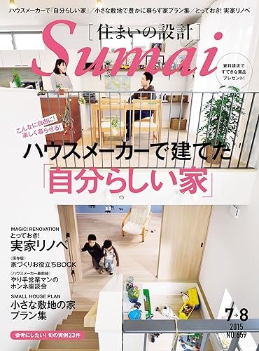 【中古】住まいの設計 2015 年 07・08 月号 [雑誌] (デジタル雑誌)【メーカー名】【メーカー型番】【ブランド名】【商品説明】住まいの設計 2015 年 07・08 月号 [雑誌] (デジタル雑誌)初期不良に関する返品 商品到着から7日間以内に初期不良が発生した場合のみ、返品をお受けいたします。 お客様都合のキャンセル・返品 イメージと異なる、必要でなくなった等の理由によるキャンセル・返品は一切お受けしておりません。 付属品に関する確認 中古品は基本的に説明書、外箱、ドライバーインストール用CD-ROMは付属しておりません。 特にレンタル落ちの商品には、収納BOXや特典類など一切の付属品がないことをご理解ください。 また、商品名に「限定」や「保証」と記載があっても、特典や保証、ダウンロードコードは含まれておりません。 掲載内容と付属品が異なる場合、受注前に内容確認のメールをお送りいたします。 商品画像について 掲載されている写真は代表画像です。実際の商品とは異なる場合がありますので、予めご了承ください。 中古品の状態 中古品はキズや汚れがある場合がありますので、その点をご理解いただける方のみご購入ください。 在庫状況について 他のモールでも販売しているため、ご注文のタイミングによっては商品がご用意できない場合があります。 その場合、キャンセルのご連絡をさせていただきます。 上記ご理解の上、お買い求めいただけますようお願い申し上げます。 ご注文からお届けまで1．ご注文　　ご注文は24時間受け付けております 2．注文確認ご注文後、注文確認メールを送信します 3．在庫確認　多モールでも併売の為、在庫切れの場合はご連絡させて頂きます。　 ※中古品は受注後に、再メンテナンス、梱包しますのでお届けまで4〜10営業日程度とお考え下さい。 4．入金確認　前払い決済をご選択の場合、ご入金確認後に商品確保・配送手配を致します。 5．出荷 　配送準備が整い次第、出荷致します。配送業者、追跡番号等の詳細をメール送信致します。 6．到着　出荷後、1〜3日後に商品が到着します。 　※離島、北海道、九州、沖縄は遅れる場合がございます。予めご了承下さい。0