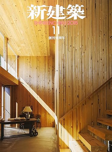 Rakuten - 【中古】(非常に良い)新建築 2015年11月号