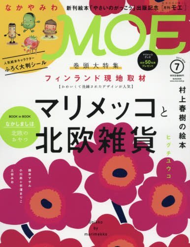 【中古】(非常に良い)MOE (モエ) 2016年 07月号 [雑誌]