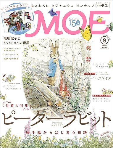 【中古】MOE 2016年 09 月号 [雑誌]【メーカー名】【メーカー型番】【ブランド名】白泉社 アート・デザイン ビアトリクス・ポター: Other; ヒグチユウコ: Other; みやこしあきこ: Other; LEE: Other; ディーン・フジオカ: Other; 河野芳英: Other; 酒井駒子: Other; きくちちき: Other; どいかや: Other; とりごえまり: Other; やぎたみこ: Other; クリス・ホートン: Other【商品説明】MOE 2016年 09 月号 [雑誌]初期不良に関する返品 商品到着から7日間以内に初期不良が発生した場合のみ、返品をお受けいたします。 お客様都合のキャンセル・返品 イメージと異なる、必要でなくなった等の理由によるキャンセル・返品は一切お受けしておりません。 付属品に関する確認 中古品は基本的に説明書、外箱、ドライバーインストール用CD-ROMは付属しておりません。 特にレンタル落ちの商品には、収納BOXや特典類など一切の付属品がないことをご理解ください。 また、商品名に「限定」や「保証」と記載があっても、特典や保証、ダウンロードコードは含まれておりません。 掲載内容と付属品が異なる場合、受注前に内容確認のメールをお送りいたします。 商品画像について 掲載されている写真は代表画像です。実際の商品とは異なる場合がありますので、予めご了承ください。 中古品の状態 中古品はキズや汚れがある場合がありますので、その点をご理解いただける方のみご購入ください。 在庫状況について 他のモールでも販売しているため、ご注文のタイミングによっては商品がご用意できない場合があります。 その場合、キャンセルのご連絡をさせていただきます。 上記ご理解の上、お買い求めいただけますようお願い申し上げます。 ご注文からお届けまで1．ご注文　　ご注文は24時間受け付けております 2．注文確認ご注文後、注文確認メールを送信します 3．在庫確認　多モールでも併売の為、在庫切れの場合はご連絡させて頂きます。　 ※中古品は受注後に、再メンテナンス、梱包しますのでお届けまで4〜10営業日程度とお考え下さい。 4．入金確認　前払い決済をご選択の場合、ご入金確認後に商品確保・配送手配を致します。 5．出荷 　配送準備が整い次第、出荷致します。配送業者、追跡番号等の詳細をメール送信致します。 6．到着　出荷後、1〜3日後に商品が到着します。 　※離島、北海道、九州、沖縄は遅れる場合がございます。予めご了承下さい。0