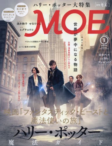 [중고](미사용품) MOE(모에) 2017년 1월호 [[판타스틱 비스트와 마법사 여행] 해리 포터 마법 가이드]