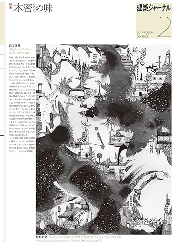 【中古】(非常に良い)建築ジャーナル 特集 木密の味 2017年2月号(東日本版)【メーカー名】【メーカー型番】【ブランド名】【商品説明】建築ジャーナル 特集 木密の味 2017年2月号(東日本版)初期不良に関する返品 商品到着から7日間以内に初期不良が発生した場合のみ、返品をお受けいたします。 お客様都合のキャンセル・返品 イメージと異なる、必要でなくなった等の理由によるキャンセル・返品は一切お受けしておりません。 付属品に関する確認 中古品は基本的に説明書、外箱、ドライバーインストール用CD-ROMは付属しておりません。 特にレンタル落ちの商品には、収納BOXや特典類など一切の付属品がないことをご理解ください。 また、商品名に「限定」や「保証」と記載があっても、特典や保証、ダウンロードコードは含まれておりません。 掲載内容と付属品が異なる場合、受注前に内容確認のメールをお送りいたします。 商品画像について 掲載されている写真は代表画像です。実際の商品とは異なる場合がありますので、予めご了承ください。 中古品の状態 中古品はキズや汚れがある場合がありますので、その点をご理解いただける方のみご購入ください。 在庫状況について 他のモールでも販売しているため、ご注文のタイミングによっては商品がご用意できない場合があります。 その場合、キャンセルのご連絡をさせていただきます。 上記ご理解の上、お買い求めいただけますようお願い申し上げます。 ご注文からお届けまで1．ご注文　　ご注文は24時間受け付けております 2．注文確認ご注文後、注文確認メールを送信します 3．在庫確認　多モールでも併売の為、在庫切れの場合はご連絡させて頂きます。　 ※中古品は受注後に、再メンテナンス、梱包しますのでお届けまで4〜10営業日程度とお考え下さい。 4．入金確認　前払い決済をご選択の場合、ご入金確認後に商品確保・配送手配を致します。 5．出荷 　配送準備が整い次第、出荷致します。配送業者、追跡番号等の詳細をメール送信致します。 6．到着　出荷後、1〜3日後に商品が到着します。 　※離島、北海道、九州、沖縄は遅れる場合がございます。予めご了承下さい。0