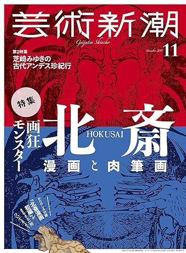 【中古】芸術新潮 2017年 11 月号 特別付録:北斎漫画初編【メーカー名】【メーカー型番】【ブランド名】新潮社 アート・デザイン 【商品説明】芸術新潮 2017年 11 月号 特別付録:北斎漫画初編初期不良に関する返品 商品到着から7日間以内に初期不良が発生した場合のみ、返品をお受けいたします。 お客様都合のキャンセル・返品 イメージと異なる、必要でなくなった等の理由によるキャンセル・返品は一切お受けしておりません。 付属品に関する確認 中古品は基本的に説明書、外箱、ドライバーインストール用CD-ROMは付属しておりません。 特にレンタル落ちの商品には、収納BOXや特典類など一切の付属品がないことをご理解ください。 また、商品名に「限定」や「保証」と記載があっても、特典や保証、ダウンロードコードは含まれておりません。 掲載内容と付属品が異なる場合、受注前に内容確認のメールをお送りいたします。 商品画像について 掲載されている写真は代表画像です。実際の商品とは異なる場合がありますので、予めご了承ください。 中古品の状態 中古品はキズや汚れがある場合がありますので、その点をご理解いただける方のみご購入ください。 在庫状況について 他のモールでも販売しているため、ご注文のタイミングによっては商品がご用意できない場合があります。 その場合、キャンセルのご連絡をさせていただきます。 上記ご理解の上、お買い求めいただけますようお願い申し上げます。 ご注文からお届けまで1．ご注文　　ご注文は24時間受け付けております 2．注文確認ご注文後、注文確認メールを送信します 3．在庫確認　多モールでも併売の為、在庫切れの場合はご連絡させて頂きます。　 ※中古品は受注後に、再メンテナンス、梱包しますのでお届けまで4〜10営業日程度とお考え下さい。 4．入金確認　前払い決済をご選択の場合、ご入金確認後に商品確保・配送手配を致します。 5．出荷 　配送準備が整い次第、出荷致します。配送業者、追跡番号等の詳細をメール送信致します。 6．到着　出荷後、1〜3日後に商品が到着します。 　※離島、北海道、九州、沖縄は遅れる場合がございます。予めご了承下さい。0
