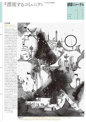 【中古】建築ジャーナル 特集 漂流するコミュニティ 大震災後の集団避難 2017年11月号(東日本版)【メーカー名】【メーカー型番】【ブランド名】【商品説明】建築ジャーナル 特集 漂流するコミュニティ 大震災後の集団避難 2017年11月号(東日本版)初期不良に関する返品 商品到着から7日間以内に初期不良が発生した場合のみ、返品をお受けいたします。 お客様都合のキャンセル・返品 イメージと異なる、必要でなくなった等の理由によるキャンセル・返品は一切お受けしておりません。 付属品に関する確認 中古品は基本的に説明書、外箱、ドライバーインストール用CD-ROMは付属しておりません。 特にレンタル落ちの商品には、収納BOXや特典類など一切の付属品がないことをご理解ください。 また、商品名に「限定」や「保証」と記載があっても、特典や保証、ダウンロードコードは含まれておりません。 掲載内容と付属品が異なる場合、受注前に内容確認のメールをお送りいたします。 商品画像について 掲載されている写真は代表画像です。実際の商品とは異なる場合がありますので、予めご了承ください。 中古品の状態 中古品はキズや汚れがある場合がありますので、その点をご理解いただける方のみご購入ください。 在庫状況について 他のモールでも販売しているため、ご注文のタイミングによっては商品がご用意できない場合があります。 その場合、キャンセルのご連絡をさせていただきます。 上記ご理解の上、お買い求めいただけますようお願い申し上げます。 ご注文からお届けまで1．ご注文　　ご注文は24時間受け付けております 2．注文確認ご注文後、注文確認メールを送信します 3．在庫確認　多モールでも併売の為、在庫切れの場合はご連絡させて頂きます。　 ※中古品は受注後に、再メンテナンス、梱包しますのでお届けまで4〜10営業日程度とお考え下さい。 4．入金確認　前払い決済をご選択の場合、ご入金確認後に商品確保・配送手配を致します。 5．出荷 　配送準備が整い次第、出荷致します。配送業者、追跡番号等の詳細をメール送信致します。 6．到着　出荷後、1〜3日後に商品が到着します。 　※離島、北海道、九州、沖縄は遅れる場合がございます。予めご了承下さい。0