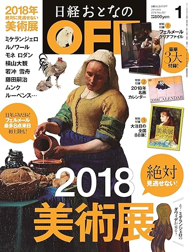 美术 - 【中古】日経おとなのOFF 2018年 01 月号 (3大付録：フェルメールクリアファイル、美術展ハンドブック、名画カレンダー)