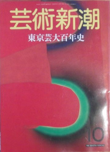 【中古】(未使用品)芸術新潮 1987.10 東京芸大百年史