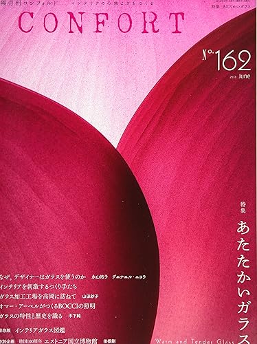 【中古】CONFORT No.162(2018年06月号)[雑誌]あたたかいガラス