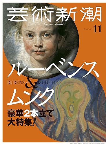 Other - 【中古】(非常に良い)芸術新潮 2018年 11 月号