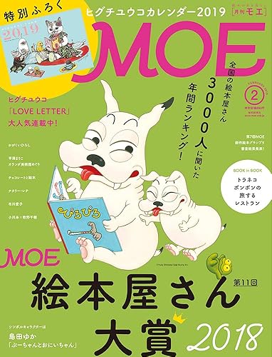 【中古】(非常に良い)MOE (モエ) 2019年2月号 [雑誌] (第11回MOE絵本屋さん大賞2018/特別ふろく:ヒグチユウコカレンダー2019)