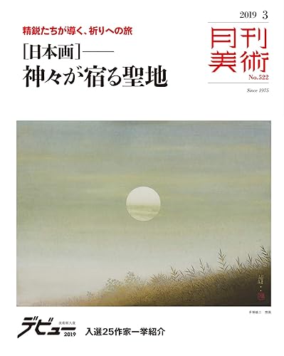 【中古】(非常に良い)月刊美術2019年3月号【メーカー名】【メーカー型番】【ブランド名】実業之日本社 アート・デザイン 実業之日本社: Editor【商品説明】月刊美術2019年3月号初期不良に関する返品 商品到着から7日間以内に初期不良が発生した場合のみ、返品をお受けいたします。 お客様都合のキャンセル・返品 イメージと異なる、必要でなくなった等の理由によるキャンセル・返品は一切お受けしておりません。 付属品に関する確認 中古品は基本的に説明書、外箱、ドライバーインストール用CD-ROMは付属しておりません。 特にレンタル落ちの商品には、収納BOXや特典類など一切の付属品がないことをご理解ください。 また、商品名に「限定」や「保証」と記載があっても、特典や保証、ダウンロードコードは含まれておりません。 掲載内容と付属品が異なる場合、受注前に内容確認のメールをお送りいたします。 商品画像について 掲載されている写真は代表画像です。実際の商品とは異なる場合がありますので、予めご了承ください。 中古品の状態 中古品はキズや汚れがある場合がありますので、その点をご理解いただける方のみご購入ください。 在庫状況について 他のモールでも販売しているため、ご注文のタイミングによっては商品がご用意できない場合があります。 その場合、キャンセルのご連絡をさせていただきます。 上記ご理解の上、お買い求めいただけますようお願い申し上げます。 ご注文からお届けまで1．ご注文　　ご注文は24時間受け付けております 2．注文確認ご注文後、注文確認メールを送信します 3．在庫確認　多モールでも併売の為、在庫切れの場合はご連絡させて頂きます。　 ※中古品は受注後に、再メンテナンス、梱包しますのでお届けまで4〜10営業日程度とお考え下さい。 4．入金確認　前払い決済をご選択の場合、ご入金確認後に商品確保・配送手配を致します。 5．出荷 　配送準備が整い次第、出荷致します。配送業者、追跡番号等の詳細をメール送信致します。 6．到着　出荷後、1〜3日後に商品が到着します。 　※離島、北海道、九州、沖縄は遅れる場合がございます。予めご了承下さい。0