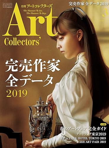 【中古】(未使用品)ARTcollectors'(アートコレクターズ) 2019年 3月号