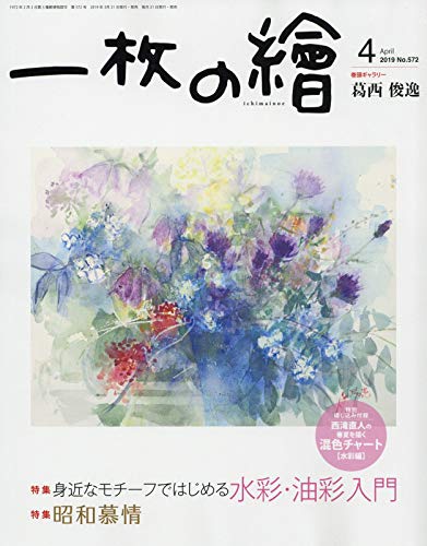 【中古】(未使用品)一枚の絵 2019年 04 月号 [雑誌]【メーカー名】【メーカー型番】【ブランド名】【商品説明】一枚の絵 2019年 04 月号 [雑誌]初期不良に関する返品 商品到着から7日間以内に初期不良が発生した場合のみ、返品をお受けいたします。 お客様都合のキャンセル・返品 イメージと異なる、必要でなくなった等の理由によるキャンセル・返品は一切お受けしておりません。 商品画像について 掲載されている写真は代表画像です。実際の商品とは異なる場合がありますので、予めご了承ください。 在庫状況について 他のモールでも販売しているため、ご注文のタイミングによっては商品がご用意できない場合があります。 その場合、キャンセルのご連絡をさせていただきます。 上記ご理解の上、お買い求めいただけますようお願い申し上げます。 ご注文からお届けまで1．ご注文　　ご注文は24時間受け付けております 2．注文確認ご注文後、注文確認メールを送信します 3．在庫確認　多モールでも併売の為、在庫切れの場合はご連絡させて頂きます。　 ※中古品は受注後に、再メンテナンス、梱包しますのでお届けまで4〜10営業日程度とお考え下さい。 4．入金確認　前払い決済をご選択の場合、ご入金確認後に商品確保・配送手配を致します。 5．出荷 　配送準備が整い次第、出荷致します。配送業者、追跡番号等の詳細をメール送信致します。 6．到着　出荷後、1〜3日後に商品が到着します。 　※離島、北海道、九州、沖縄は遅れる場合がございます。予めご了承下さい。0