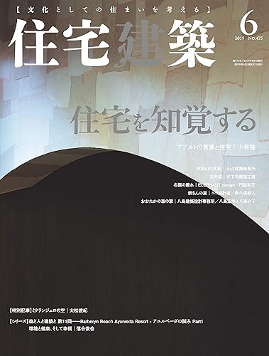 Rakuten - 【中古】住宅建築 No.475(2019年06月号)[雑誌]住宅を知覚する