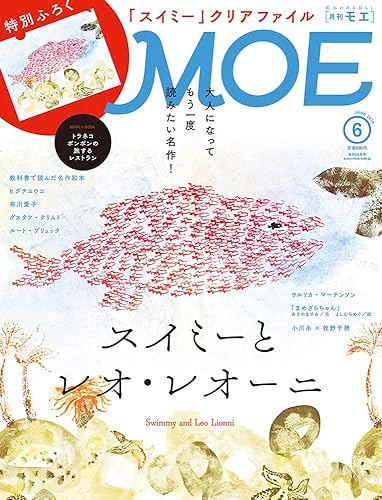 【中古】(非常に良い)MOE (モエ) 2019年6月号 [雑誌] (スイミーとレオ・レオーニ |...