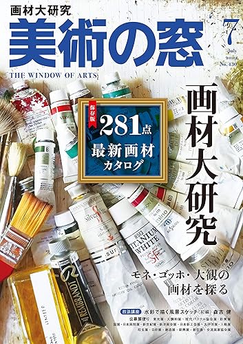 【中古】(非常に良い)美術の窓 2019年 7月号【メーカー名】【メーカー型番】【ブランド名】生活の友社 アート・デザイン 生活の友社: Editor【商品説明】美術の窓 2019年 7月号初期不良に関する返品 商品到着から7日間以内に初期不良が発生した場合のみ、返品をお受けいたします。 お客様都合のキャンセル・返品 イメージと異なる、必要でなくなった等の理由によるキャンセル・返品は一切お受けしておりません。 付属品に関する確認 中古品は基本的に説明書、外箱、ドライバーインストール用CD-ROMは付属しておりません。 特にレンタル落ちの商品には、収納BOXや特典類など一切の付属品がないことをご理解ください。 また、商品名に「限定」や「保証」と記載があっても、特典や保証、ダウンロードコードは含まれておりません。 掲載内容と付属品が異なる場合、受注前に内容確認のメールをお送りいたします。 商品画像について 掲載されている写真は代表画像です。実際の商品とは異なる場合がありますので、予めご了承ください。 中古品の状態 中古品はキズや汚れがある場合がありますので、その点をご理解いただける方のみご購入ください。 在庫状況について 他のモールでも販売しているため、ご注文のタイミングによっては商品がご用意できない場合があります。 その場合、キャンセルのご連絡をさせていただきます。 上記ご理解の上、お買い求めいただけますようお願い申し上げます。 ご注文からお届けまで1．ご注文　　ご注文は24時間受け付けております 2．注文確認ご注文後、注文確認メールを送信します 3．在庫確認　多モールでも併売の為、在庫切れの場合はご連絡させて頂きます。　 ※中古品は受注後に、再メンテナンス、梱包しますのでお届けまで4〜10営業日程度とお考え下さい。 4．入金確認　前払い決済をご選択の場合、ご入金確認後に商品確保・配送手配を致します。 5．出荷 　配送準備が整い次第、出荷致します。配送業者、追跡番号等の詳細をメール送信致します。 6．到着　出荷後、1〜3日後に商品が到着します。 　※離島、北海道、九州、沖縄は遅れる場合がございます。予めご了承下さい。0