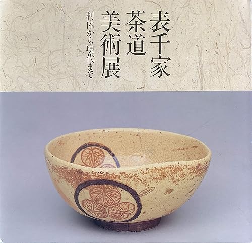 【中古】(未使用品)表千家茶道美術展　利休から現代まで　[図録]【メーカー名】【メーカー型番】【ブランド名】【商品説明】表千家茶道美術展　利休から現代まで　[図録]初期不良に関する返品 商品到着から7日間以内に初期不良が発生した場合のみ、返品をお受けいたします。 お客様都合のキャンセル・返品 イメージと異なる、必要でなくなった等の理由によるキャンセル・返品は一切お受けしておりません。 商品画像について 掲載されている写真は代表画像です。実際の商品とは異なる場合がありますので、予めご了承ください。 在庫状況について 他のモールでも販売しているため、ご注文のタイミングによっては商品がご用意できない場合があります。 その場合、キャンセルのご連絡をさせていただきます。 上記ご理解の上、お買い求めいただけますようお願い申し上げます。 ご注文からお届けまで1．ご注文　　ご注文は24時間受け付けております 2．注文確認ご注文後、注文確認メールを送信します 3．在庫確認　多モールでも併売の為、在庫切れの場合はご連絡させて頂きます。　 ※中古品は受注後に、再メンテナンス、梱包しますのでお届けまで4〜10営業日程度とお考え下さい。 4．入金確認　前払い決済をご選択の場合、ご入金確認後に商品確保・配送手配を致します。 5．出荷 　配送準備が整い次第、出荷致します。配送業者、追跡番号等の詳細をメール送信致します。 6．到着　出荷後、1〜3日後に商品が到着します。 　※離島、北海道、九州、沖縄は遅れる場合がございます。予めご了承下さい。0
