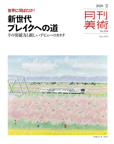 【中古】月刊美術2020年3月号【メーカー名】【メーカー型番】【ブランド名】実業之日本社 アート・デザイン 実業之日本社: Editor【商品説明】月刊美術2020年3月号初期不良に関する返品 商品到着から7日間以内に初期不良が発生した場合のみ、返品をお受けいたします。 お客様都合のキャンセル・返品 イメージと異なる、必要でなくなった等の理由によるキャンセル・返品は一切お受けしておりません。 付属品に関する確認 中古品は基本的に説明書、外箱、ドライバーインストール用CD-ROMは付属しておりません。 特にレンタル落ちの商品には、収納BOXや特典類など一切の付属品がないことをご理解ください。 また、商品名に「限定」や「保証」と記載があっても、特典や保証、ダウンロードコードは含まれておりません。 掲載内容と付属品が異なる場合、受注前に内容確認のメールをお送りいたします。 商品画像について 掲載されている写真は代表画像です。実際の商品とは異なる場合がありますので、予めご了承ください。 中古品の状態 中古品はキズや汚れがある場合がありますので、その点をご理解いただける方のみご購入ください。 在庫状況について 他のモールでも販売しているため、ご注文のタイミングによっては商品がご用意できない場合があります。 その場合、キャンセルのご連絡をさせていただきます。 上記ご理解の上、お買い求めいただけますようお願い申し上げます。 ご注文からお届けまで1．ご注文　　ご注文は24時間受け付けております 2．注文確認ご注文後、注文確認メールを送信します 3．在庫確認　多モールでも併売の為、在庫切れの場合はご連絡させて頂きます。　 ※中古品は受注後に、再メンテナンス、梱包しますのでお届けまで4〜10営業日程度とお考え下さい。 4．入金確認　前払い決済をご選択の場合、ご入金確認後に商品確保・配送手配を致します。 5．出荷 　配送準備が整い次第、出荷致します。配送業者、追跡番号等の詳細をメール送信致します。 6．到着　出荷後、1〜3日後に商品が到着します。 　※離島、北海道、九州、沖縄は遅れる場合がございます。予めご了承下さい。0