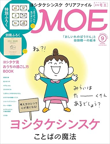 【中古】(非常に良い)MOE (モエ) 2020年9月号 [雑誌] (ヨシタケシンスケ ことばの魔法 特別ふろく ヨシタケシンスケクリアファイル 別冊ふろく ヨシタケシンスケ「STAY HOME 心の中でできること」)【メーカー名】【メーカー型番】【ブランド名】白泉社 アート・デザイン, アニメ・声優・コミック情報 柴田元幸: Other; ヒグチユウコ: Other; ヨシタケ シンスケ: Other; 佐々木マキ: Other; milky pop.: Other; 大島依提亜: Other; 田畑精一: Other; 小川糸: Other; 川浦良枝: Other【商品説明】MOE (モエ) 2020年9月号 [雑誌] (ヨシタケシンスケ ことばの魔法 特別ふろく ヨシタケシンスケクリアファイル 別冊ふろく ヨシタケシンスケ「STAY HOME 心の中でできること」)初期不良に関する返品 商品到着から7日間以内に初期不良が発生した場合のみ、返品をお受けいたします。 お客様都合のキャンセル・返品 イメージと異なる、必要でなくなった等の理由によるキャンセル・返品は一切お受けしておりません。 付属品に関する確認 中古品は基本的に説明書、外箱、ドライバーインストール用CD-ROMは付属しておりません。 特にレンタル落ちの商品には、収納BOXや特典類など一切の付属品がないことをご理解ください。 また、商品名に「限定」や「保証」と記載があっても、特典や保証、ダウンロードコードは含まれておりません。 掲載内容と付属品が異なる場合、受注前に内容確認のメールをお送りいたします。 商品画像について 掲載されている写真は代表画像です。実際の商品とは異なる場合がありますので、予めご了承ください。 中古品の状態 中古品はキズや汚れがある場合がありますので、その点をご理解いただける方のみご購入ください。 在庫状況について 他のモールでも販売しているため、ご注文のタイミングによっては商品がご用意できない場合があります。 その場合、キャンセルのご連絡をさせていただきます。 上記ご理解の上、お買い求めいただけますようお願い申し上げます。 ご注文からお届けまで1．ご注文　　ご注文は24時間受け付けております 2．注文確認ご注文後、注文確認メールを送信します 3．在庫確認　多モールでも併売の為、在庫切れの場合はご連絡させて頂きます。　 ※中古品は受注後に、再メンテナンス、梱包しますのでお届けまで4〜10営業日程度とお考え下さい。 4．入金確認　前払い決済をご選択の場合、ご入金確認後に商品確保・配送手配を致します。 5．出荷 　配送準備が整い次第、出荷致します。配送業者、追跡番号等の詳細をメール送信致します。 6．到着　出荷後、1〜3日後に商品が到着します。 　※離島、北海道、九州、沖縄は遅れる場合がございます。予めご了承下さい。0