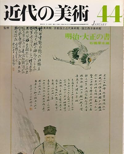 【中古】(非常に良い)近代の美術　44　明治・大正の書　1978年1月【メーカー名】【メーカー型番】【ブランド名】【商品説明】近代の美術　44　明治・大正の書　1978年1月初期不良に関する返品 商品到着から7日間以内に初期不良が発生した場合のみ、返品をお受けいたします。 お客様都合のキャンセル・返品 イメージと異なる、必要でなくなった等の理由によるキャンセル・返品は一切お受けしておりません。 付属品に関する確認 中古品は基本的に説明書、外箱、ドライバーインストール用CD-ROMは付属しておりません。 特にレンタル落ちの商品には、収納BOXや特典類など一切の付属品がないことをご理解ください。 また、商品名に「限定」や「保証」と記載があっても、特典や保証、ダウンロードコードは含まれておりません。 掲載内容と付属品が異なる場合、受注前に内容確認のメールをお送りいたします。 商品画像について 掲載されている写真は代表画像です。実際の商品とは異なる場合がありますので、予めご了承ください。 中古品の状態 中古品はキズや汚れがある場合がありますので、その点をご理解いただける方のみご購入ください。 在庫状況について 他のモールでも販売しているため、ご注文のタイミングによっては商品がご用意できない場合があります。 その場合、キャンセルのご連絡をさせていただきます。 上記ご理解の上、お買い求めいただけますようお願い申し上げます。 ご注文からお届けまで1．ご注文　　ご注文は24時間受け付けております 2．注文確認ご注文後、注文確認メールを送信します 3．在庫確認　多モールでも併売の為、在庫切れの場合はご連絡させて頂きます。　 ※中古品は受注後に、再メンテナンス、梱包しますのでお届けまで4〜10営業日程度とお考え下さい。 4．入金確認　前払い決済をご選択の場合、ご入金確認後に商品確保・配送手配を致します。 5．出荷 　配送準備が整い次第、出荷致します。配送業者、追跡番号等の詳細をメール送信致します。 6．到着　出荷後、1〜3日後に商品が到着します。 　※離島、北海道、九州、沖縄は遅れる場合がございます。予めご了承下さい。0
