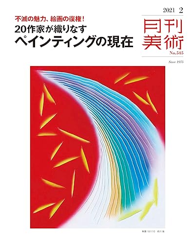 【中古】月刊美術 2021年2月号【メーカー名】【メーカー型番】【ブランド名】実業之日本社 アート・デザイン 実業之日本社: Editor【商品説明】月刊美術 2021年2月号初期不良に関する返品 商品到着から7日間以内に初期不良が発生した場合のみ、返品をお受けいたします。 お客様都合のキャンセル・返品 イメージと異なる、必要でなくなった等の理由によるキャンセル・返品は一切お受けしておりません。 付属品に関する確認 中古品は基本的に説明書、外箱、ドライバーインストール用CD-ROMは付属しておりません。 特にレンタル落ちの商品には、収納BOXや特典類など一切の付属品がないことをご理解ください。 また、商品名に「限定」や「保証」と記載があっても、特典や保証、ダウンロードコードは含まれておりません。 掲載内容と付属品が異なる場合、受注前に内容確認のメールをお送りいたします。 商品画像について 掲載されている写真は代表画像です。実際の商品とは異なる場合がありますので、予めご了承ください。 中古品の状態 中古品はキズや汚れがある場合がありますので、その点をご理解いただける方のみご購入ください。 在庫状況について 他のモールでも販売しているため、ご注文のタイミングによっては商品がご用意できない場合があります。 その場合、キャンセルのご連絡をさせていただきます。 上記ご理解の上、お買い求めいただけますようお願い申し上げます。 ご注文からお届けまで1．ご注文　　ご注文は24時間受け付けております 2．注文確認ご注文後、注文確認メールを送信します 3．在庫確認　多モールでも併売の為、在庫切れの場合はご連絡させて頂きます。　 ※中古品は受注後に、再メンテナンス、梱包しますのでお届けまで4〜10営業日程度とお考え下さい。 4．入金確認　前払い決済をご選択の場合、ご入金確認後に商品確保・配送手配を致します。 5．出荷 　配送準備が整い次第、出荷致します。配送業者、追跡番号等の詳細をメール送信致します。 6．到着　出荷後、1〜3日後に商品が到着します。 　※離島、北海道、九州、沖縄は遅れる場合がございます。予めご了承下さい。0