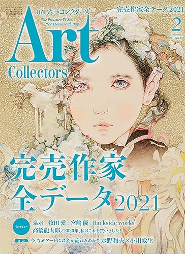 樂天商城 - 【中古】(非常に良い)ARTcollectors'(アートコレクターズ) 2021年 2月号