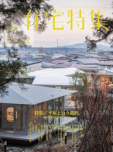【中古】(非常に良い)新建築住宅特集2021年2月号/平屋という選択—大地と繋がる暮らしの魅力【メーカー名】【メーカー型番】【ブランド名】【商品説明】新建築住宅特集2021年2月号/平屋という選択—大地と繋がる暮らしの魅力初期不良に関する返品 商品到着から7日間以内に初期不良が発生した場合のみ、返品をお受けいたします。 お客様都合のキャンセル・返品 イメージと異なる、必要でなくなった等の理由によるキャンセル・返品は一切お受けしておりません。 付属品に関する確認 中古品は基本的に説明書、外箱、ドライバーインストール用CD-ROMは付属しておりません。 特にレンタル落ちの商品には、収納BOXや特典類など一切の付属品がないことをご理解ください。 また、商品名に「限定」や「保証」と記載があっても、特典や保証、ダウンロードコードは含まれておりません。 掲載内容と付属品が異なる場合、受注前に内容確認のメールをお送りいたします。 商品画像について 掲載されている写真は代表画像です。実際の商品とは異なる場合がありますので、予めご了承ください。 中古品の状態 中古品はキズや汚れがある場合がありますので、その点をご理解いただける方のみご購入ください。 在庫状況について 他のモールでも販売しているため、ご注文のタイミングによっては商品がご用意できない場合があります。 その場合、キャンセルのご連絡をさせていただきます。 上記ご理解の上、お買い求めいただけますようお願い申し上げます。 ご注文からお届けまで1．ご注文　　ご注文は24時間受け付けております 2．注文確認ご注文後、注文確認メールを送信します 3．在庫確認　多モールでも併売の為、在庫切れの場合はご連絡させて頂きます。　 ※中古品は受注後に、再メンテナンス、梱包しますのでお届けまで4〜10営業日程度とお考え下さい。 4．入金確認　前払い決済をご選択の場合、ご入金確認後に商品確保・配送手配を致します。 5．出荷 　配送準備が整い次第、出荷致します。配送業者、追跡番号等の詳細をメール送信致します。 6．到着　出荷後、1〜3日後に商品が到着します。 　※離島、北海道、九州、沖縄は遅れる場合がございます。予めご了承下さい。0