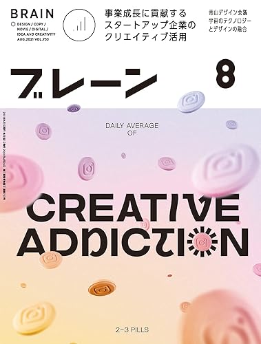 Rakuten - 【中古】ブレーン2021年8月号 事業成長に貢献する　スタートアップ企業のクリエイティブ活用