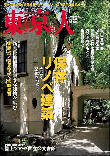 【中古】(未使用品)東京人 2021年8月号 特集「保存リノヘ 建築」歴史と記憶をつなく 雑誌