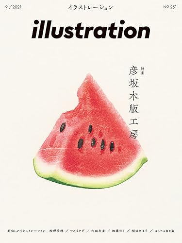 【中古】illustration(イラストレーション)2021年9月号