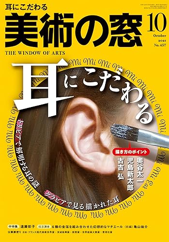 【中古】(未使用品)美術の窓 2021年 10月号