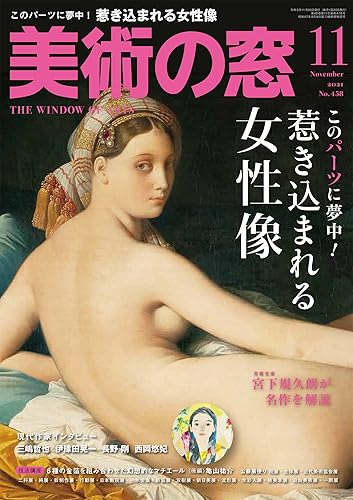 【中古】(非常に良い)美術の窓 2021年 11月号