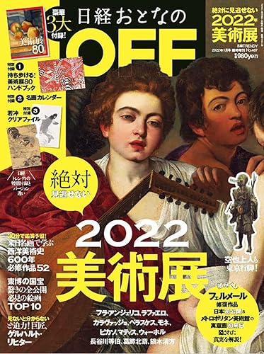 【中古】日経おとなのOFF 2022年 絶対に見逃せない美術展(日経トレンディ2022年1月号増刊)
