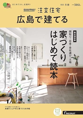 【中古】(非常に良い)「広島」 SUUMO 注文住宅 広島で建てる 2022 冬春号【メーカー名】【メーカー型番】【ブランド名】【商品説明】「広島」 SUUMO 注文住宅 広島で建てる 2022 冬春号初期不良に関する返品 商品到着から7日間以内に初期不良が発生した場合のみ、返品をお受けいたします。 お客様都合のキャンセル・返品 イメージと異なる、必要でなくなった等の理由によるキャンセル・返品は一切お受けしておりません。 付属品に関する確認 中古品は基本的に説明書、外箱、ドライバーインストール用CD-ROMは付属しておりません。 特にレンタル落ちの商品には、収納BOXや特典類など一切の付属品がないことをご理解ください。 また、商品名に「限定」や「保証」と記載があっても、特典や保証、ダウンロードコードは含まれておりません。 掲載内容と付属品が異なる場合、受注前に内容確認のメールをお送りいたします。 商品画像について 掲載されている写真は代表画像です。実際の商品とは異なる場合がありますので、予めご了承ください。 中古品の状態 中古品はキズや汚れがある場合がありますので、その点をご理解いただける方のみご購入ください。 在庫状況について 他のモールでも販売しているため、ご注文のタイミングによっては商品がご用意できない場合があります。 その場合、キャンセルのご連絡をさせていただきます。 上記ご理解の上、お買い求めいただけますようお願い申し上げます。 ご注文からお届けまで1．ご注文　　ご注文は24時間受け付けております 2．注文確認ご注文後、注文確認メールを送信します 3．在庫確認　多モールでも併売の為、在庫切れの場合はご連絡させて頂きます。　 ※中古品は受注後に、再メンテナンス、梱包しますのでお届けまで4〜10営業日程度とお考え下さい。 4．入金確認　前払い決済をご選択の場合、ご入金確認後に商品確保・配送手配を致します。 5．出荷 　配送準備が整い次第、出荷致します。配送業者、追跡番号等の詳細をメール送信致します。 6．到着　出荷後、1〜3日後に商品が到着します。 　※離島、北海道、九州、沖縄は遅れる場合がございます。予めご了承下さい。0
