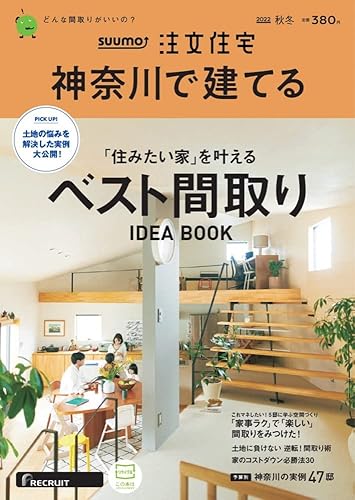 【中古】「神奈川」 SUUMO 注文住宅 神奈川で建てる 2022 秋冬号【メーカー名】【メーカー型番】【ブランド名】リクルート アート・建築・デザイン, 住宅・リビング・インテリア リクルート: Editor【商品説明】「神奈川」 SUUMO 注文住宅 神奈川で建てる 2022 秋冬号初期不良に関する返品 商品到着から7日間以内に初期不良が発生した場合のみ、返品をお受けいたします。 お客様都合のキャンセル・返品 イメージと異なる、必要でなくなった等の理由によるキャンセル・返品は一切お受けしておりません。 付属品に関する確認 中古品は基本的に説明書、外箱、ドライバーインストール用CD-ROMは付属しておりません。 特にレンタル落ちの商品には、収納BOXや特典類など一切の付属品がないことをご理解ください。 また、商品名に「限定」や「保証」と記載があっても、特典や保証、ダウンロードコードは含まれておりません。 掲載内容と付属品が異なる場合、受注前に内容確認のメールをお送りいたします。 商品画像について 掲載されている写真は代表画像です。実際の商品とは異なる場合がありますので、予めご了承ください。 中古品の状態 中古品はキズや汚れがある場合がありますので、その点をご理解いただける方のみご購入ください。 在庫状況について 他のモールでも販売しているため、ご注文のタイミングによっては商品がご用意できない場合があります。 その場合、キャンセルのご連絡をさせていただきます。 上記ご理解の上、お買い求めいただけますようお願い申し上げます。 ご注文からお届けまで1．ご注文　　ご注文は24時間受け付けております 2．注文確認ご注文後、注文確認メールを送信します 3．在庫確認　多モールでも併売の為、在庫切れの場合はご連絡させて頂きます。　 ※中古品は受注後に、再メンテナンス、梱包しますのでお届けまで4〜10営業日程度とお考え下さい。 4．入金確認　前払い決済をご選択の場合、ご入金確認後に商品確保・配送手配を致します。 5．出荷 　配送準備が整い次第、出荷致します。配送業者、追跡番号等の詳細をメール送信致します。 6．到着　出荷後、1〜3日後に商品が到着します。 　※離島、北海道、九州、沖縄は遅れる場合がございます。予めご了承下さい。0