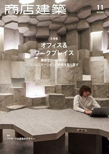 乐天商城 - 【中古】(未使用品)商店建築2022年11月号 大特集／オフィス＆ワークプレイス