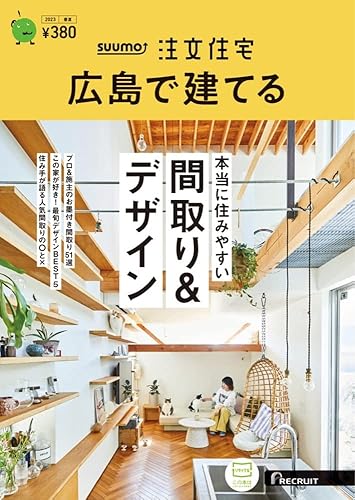 【中古】(未使用品)「広島」 SUUMO 注文住宅 広島で建てる 2023 春夏号