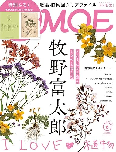 【中古】(非常に良い)MOE (モエ) 2023年6月号 [雑誌] (牧野富太郎　I LOVE 植物｜特別ふろく　牧野富太郎の植物図クリアファイル)【メーカー名】【メーカー型番】【ブランド名】白泉社 アート・建築・デザイン, アニメ・声優・コミック情報 ヒグチユウコ: Other; さくらももこ: Other; ヨシタケシンスケ: Other; 牧野富太郎: Other; 宮沢賢治: Other; ブレイディみかこ: Other; 石黒亜矢子: Other; 金子みすゞ: Other; 小川糸: Other【商品説明】MOE (モエ) 2023年6月号 [雑誌] (牧野富太郎　I LOVE 植物｜特別ふろく　牧野富太郎の植物図クリアファイル)初期不良に関する返品 商品到着から7日間以内に初期不良が発生した場合のみ、返品をお受けいたします。 お客様都合のキャンセル・返品 イメージと異なる、必要でなくなった等の理由によるキャンセル・返品は一切お受けしておりません。 付属品に関する確認 中古品は基本的に説明書、外箱、ドライバーインストール用CD-ROMは付属しておりません。 特にレンタル落ちの商品には、収納BOXや特典類など一切の付属品がないことをご理解ください。 また、商品名に「限定」や「保証」と記載があっても、特典や保証、ダウンロードコードは含まれておりません。 掲載内容と付属品が異なる場合、受注前に内容確認のメールをお送りいたします。 商品画像について 掲載されている写真は代表画像です。実際の商品とは異なる場合がありますので、予めご了承ください。 中古品の状態 中古品はキズや汚れがある場合がありますので、その点をご理解いただける方のみご購入ください。 在庫状況について 他のモールでも販売しているため、ご注文のタイミングによっては商品がご用意できない場合があります。 その場合、キャンセルのご連絡をさせていただきます。 上記ご理解の上、お買い求めいただけますようお願い申し上げます。 ご注文からお届けまで1．ご注文　　ご注文は24時間受け付けております 2．注文確認ご注文後、注文確認メールを送信します 3．在庫確認　多モールでも併売の為、在庫切れの場合はご連絡させて頂きます。　 ※中古品は受注後に、再メンテナンス、梱包しますのでお届けまで4〜10営業日程度とお考え下さい。 4．入金確認　前払い決済をご選択の場合、ご入金確認後に商品確保・配送手配を致します。 5．出荷 　配送準備が整い次第、出荷致します。配送業者、追跡番号等の詳細をメール送信致します。 6．到着　出荷後、1〜3日後に商品が到着します。 　※離島、北海道、九州、沖縄は遅れる場合がございます。予めご了承下さい。0