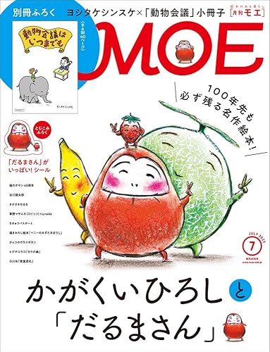 樂天商城 - 【中古】(未使用品)MOE (モエ) 2023年7月号 [雑誌] (かがくいひろしと「だるまさん」｜別冊ふろく40P　ヨシタケシンスケ「動物会議はいつまでも」)