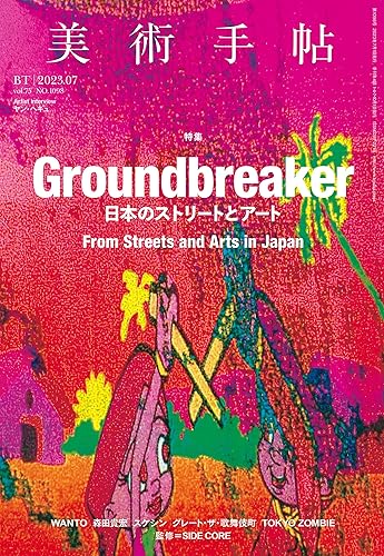 樂天商城 - 【中古】(非常に良い)美術手帖 2023年 07 月号