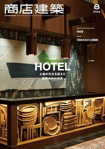 【中古】(非常に良い)商店建築 2023年8月号 大特集／ホテル 〜土地の文化を捉えた...
