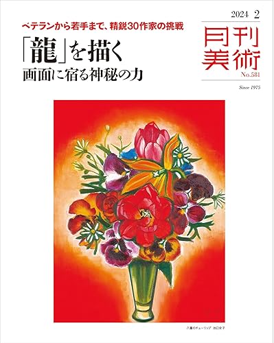 【中古】(非常に良い)月刊美術 2024年2月号【メーカー名】【メーカー型番】【ブランド名】実業之日本社 アート・デザイン 実業之日本社: Editor【商品説明】月刊美術 2024年2月号初期不良に関する返品 商品到着から7日間以内に初期不良が発生した場合のみ、返品をお受けいたします。 お客様都合のキャンセル・返品 イメージと異なる、必要でなくなった等の理由によるキャンセル・返品は一切お受けしておりません。 付属品に関する確認 中古品は基本的に説明書、外箱、ドライバーインストール用CD-ROMは付属しておりません。 特にレンタル落ちの商品には、収納BOXや特典類など一切の付属品がないことをご理解ください。 また、商品名に「限定」や「保証」と記載があっても、特典や保証、ダウンロードコードは含まれておりません。 掲載内容と付属品が異なる場合、受注前に内容確認のメールをお送りいたします。 商品画像について 掲載されている写真は代表画像です。実際の商品とは異なる場合がありますので、予めご了承ください。 中古品の状態 中古品はキズや汚れがある場合がありますので、その点をご理解いただける方のみご購入ください。 在庫状況について 他のモールでも販売しているため、ご注文のタイミングによっては商品がご用意できない場合があります。 その場合、キャンセルのご連絡をさせていただきます。 上記ご理解の上、お買い求めいただけますようお願い申し上げます。 ご注文からお届けまで1．ご注文　　ご注文は24時間受け付けております 2．注文確認ご注文後、注文確認メールを送信します 3．在庫確認　多モールでも併売の為、在庫切れの場合はご連絡させて頂きます。　 ※中古品は受注後に、再メンテナンス、梱包しますのでお届けまで4〜10営業日程度とお考え下さい。 4．入金確認　前払い決済をご選択の場合、ご入金確認後に商品確保・配送手配を致します。 5．出荷 　配送準備が整い次第、出荷致します。配送業者、追跡番号等の詳細をメール送信致します。 6．到着　出荷後、1〜3日後に商品が到着します。 　※離島、北海道、九州、沖縄は遅れる場合がございます。予めご了承下さい。0