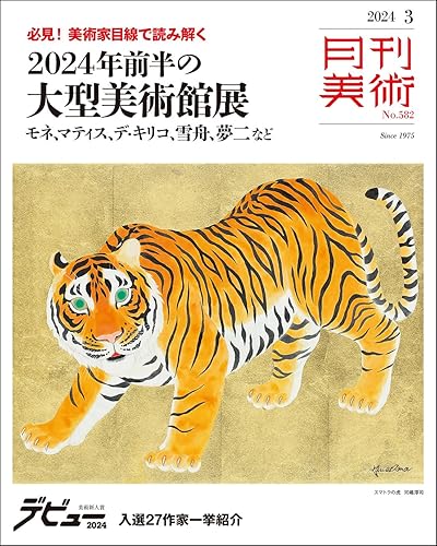 【中古】(非常に良い)月刊美術　2024年3月号