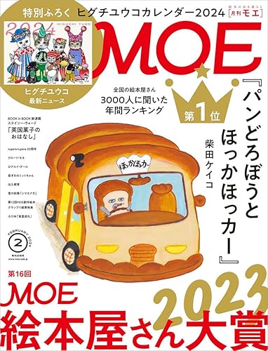 【中古】MOE (モエ) 2024年2月号 [雑誌] (特別ふろく ヒグチユウコカレンダー2024｜巻頭特集　第16回MOE絵本屋さん大賞2023)