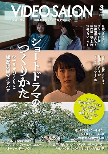 【中古】ビデオサロン 2024年3月号