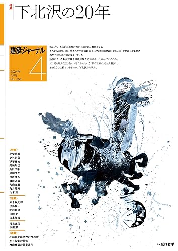 【中古】(非常に良い)建築ジャーナル 2024年4月号 下北沢の20年【メーカー名】【メーカー型番】【ブランド名】建築ジャ-ナル アート・建築・デザイン 建築ジャーナル: Editor【商品説明】建築ジャーナル 2024年4月号 下北沢の20年初期不良に関する返品 商品到着から7日間以内に初期不良が発生した場合のみ、返品をお受けいたします。 お客様都合のキャンセル・返品 イメージと異なる、必要でなくなった等の理由によるキャンセル・返品は一切お受けしておりません。 付属品に関する確認 中古品は基本的に説明書、外箱、ドライバーインストール用CD-ROMは付属しておりません。 特にレンタル落ちの商品には、収納BOXや特典類など一切の付属品がないことをご理解ください。 また、商品名に「限定」や「保証」と記載があっても、特典や保証、ダウンロードコードは含まれておりません。 掲載内容と付属品が異なる場合、受注前に内容確認のメールをお送りいたします。 商品画像について 掲載されている写真は代表画像です。実際の商品とは異なる場合がありますので、予めご了承ください。 中古品の状態 中古品はキズや汚れがある場合がありますので、その点をご理解いただける方のみご購入ください。 在庫状況について 他のモールでも販売しているため、ご注文のタイミングによっては商品がご用意できない場合があります。 その場合、キャンセルのご連絡をさせていただきます。 上記ご理解の上、お買い求めいただけますようお願い申し上げます。 ご注文からお届けまで1．ご注文　　ご注文は24時間受け付けております 2．注文確認ご注文後、注文確認メールを送信します 3．在庫確認　多モールでも併売の為、在庫切れの場合はご連絡させて頂きます。　 ※中古品は受注後に、再メンテナンス、梱包しますのでお届けまで4〜10営業日程度とお考え下さい。 4．入金確認　前払い決済をご選択の場合、ご入金確認後に商品確保・配送手配を致します。 5．出荷 　配送準備が整い次第、出荷致します。配送業者、追跡番号等の詳細をメール送信致します。 6．到着　出荷後、1〜3日後に商品が到着します。 　※離島、北海道、九州、沖縄は遅れる場合がございます。予めご了承下さい。0