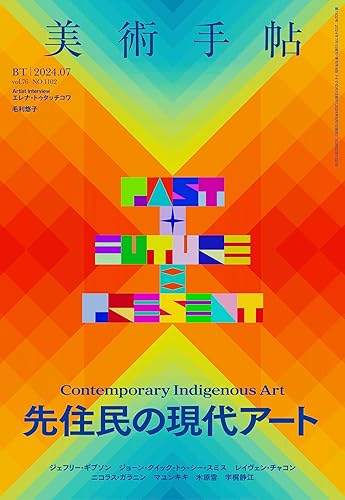 【中古】(非常に良い)美術手帖 2024年7月号［先住民の現代アート］