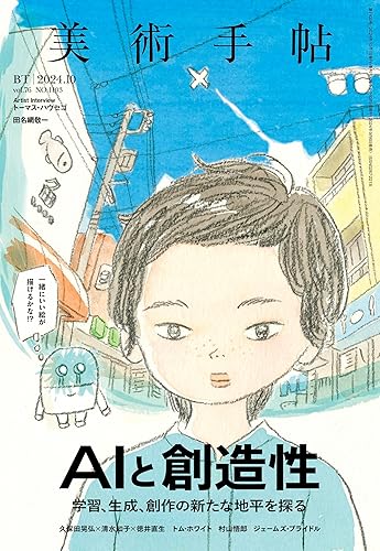 【中古】(非常に良い)美術手帖 2024年10月号［AIと創造性］【メーカー名】【メーカー型番】【ブランド名】美術出版社 アート・デザイン 美術手帖編集部: Editor【商品説明】美術手帖 2024年10月号［AIと創造性］初期不良に関する返品 商品到着から7日間以内に初期不良が発生した場合のみ、返品をお受けいたします。 お客様都合のキャンセル・返品 イメージと異なる、必要でなくなった等の理由によるキャンセル・返品は一切お受けしておりません。 付属品に関する確認 中古品は基本的に説明書、外箱、ドライバーインストール用CD-ROMは付属しておりません。 特にレンタル落ちの商品には、収納BOXや特典類など一切の付属品がないことをご理解ください。 また、商品名に「限定」や「保証」と記載があっても、特典や保証、ダウンロードコードは含まれておりません。 掲載内容と付属品が異なる場合、受注前に内容確認のメールをお送りいたします。 商品画像について 掲載されている写真は代表画像です。実際の商品とは異なる場合がありますので、予めご了承ください。 中古品の状態 中古品はキズや汚れがある場合がありますので、その点をご理解いただける方のみご購入ください。 在庫状況について 他のモールでも販売しているため、ご注文のタイミングによっては商品がご用意できない場合があります。 その場合、キャンセルのご連絡をさせていただきます。 上記ご理解の上、お買い求めいただけますようお願い申し上げます。 ご注文からお届けまで1．ご注文　　ご注文は24時間受け付けております 2．注文確認ご注文後、注文確認メールを送信します 3．在庫確認　多モールでも併売の為、在庫切れの場合はご連絡させて頂きます。　 ※中古品は受注後に、再メンテナンス、梱包しますのでお届けまで4〜10営業日程度とお考え下さい。 4．入金確認　前払い決済をご選択の場合、ご入金確認後に商品確保・配送手配を致します。 5．出荷 　配送準備が整い次第、出荷致します。配送業者、追跡番号等の詳細をメール送信致します。 6．到着　出荷後、1〜3日後に商品が到着します。 　※離島、北海道、九州、沖縄は遅れる場合がございます。予めご了承下さい。0