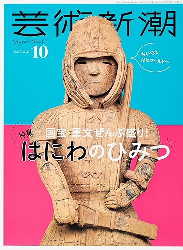 其它 - 【中古】(非常に良い)芸術新潮 2024年 10 月号 [雑誌]
