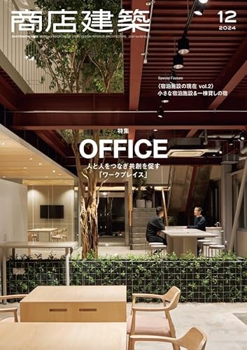 【中古】(非常に良い)商店建築 2024年12月号　オフィス／小さな宿泊施設＆一棟貸しの宿【メーカー名】【メーカー型番】【ブランド名】商店建築 建築 商店建築社: Editor【商品説明】商店建築 2024年12月号　オフィス／小さな宿泊施設＆一棟貸しの宿初期不良に関する返品 商品到着から7日間以内に初期不良が発生した場合のみ、返品をお受けいたします。 お客様都合のキャンセル・返品 イメージと異なる、必要でなくなった等の理由によるキャンセル・返品は一切お受けしておりません。 付属品に関する確認 中古品は基本的に説明書、外箱、ドライバーインストール用CD-ROMは付属しておりません。 特にレンタル落ちの商品には、収納BOXや特典類など一切の付属品がないことをご理解ください。 また、商品名に「限定」や「保証」と記載があっても、特典や保証、ダウンロードコードは含まれておりません。 掲載内容と付属品が異なる場合、受注前に内容確認のメールをお送りいたします。 商品画像について 掲載されている写真は代表画像です。実際の商品とは異なる場合がありますので、予めご了承ください。 中古品の状態 中古品はキズや汚れがある場合がありますので、その点をご理解いただける方のみご購入ください。 在庫状況について 他のモールでも販売しているため、ご注文のタイミングによっては商品がご用意できない場合があります。 その場合、キャンセルのご連絡をさせていただきます。 上記ご理解の上、お買い求めいただけますようお願い申し上げます。 ご注文からお届けまで1．ご注文　　ご注文は24時間受け付けております 2．注文確認ご注文後、注文確認メールを送信します 3．在庫確認　多モールでも併売の為、在庫切れの場合はご連絡させて頂きます。　 ※中古品は受注後に、再メンテナンス、梱包しますのでお届けまで4〜10営業日程度とお考え下さい。 4．入金確認　前払い決済をご選択の場合、ご入金確認後に商品確保・配送手配を致します。 5．出荷 　配送準備が整い次第、出荷致します。配送業者、追跡番号等の詳細をメール送信致します。 6．到着　出荷後、1〜3日後に商品が到着します。 　※離島、北海道、九州、沖縄は遅れる場合がございます。予めご了承下さい。0